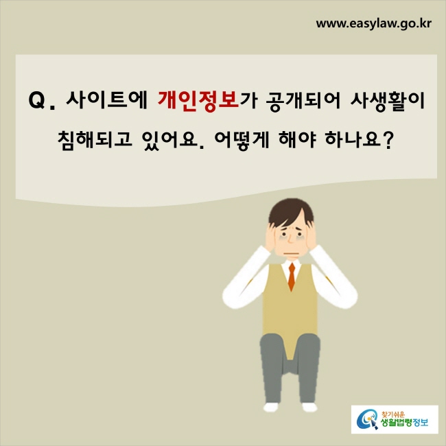 사이트에 개인정보가 공개되어 사생활이 침해되고 있어요. 어떻게 해야 하나요?