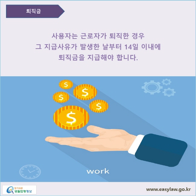 사용자는 근로자가 퇴직한 경우에는 그 지급사유가 발생한 날부터 14일 이내에 퇴직금을 지급하여야 합니다.