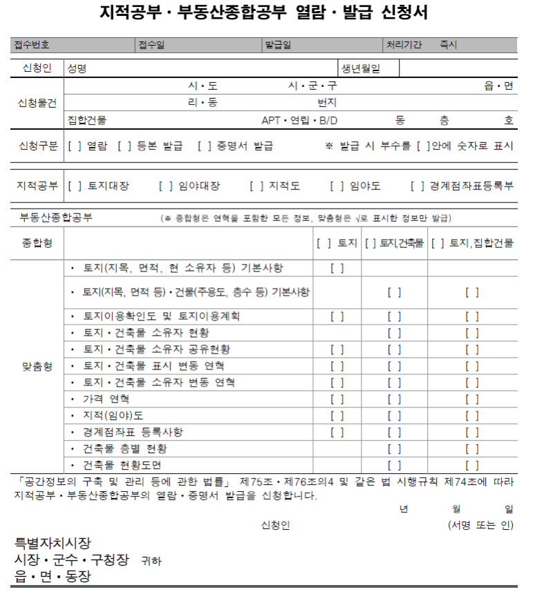 지적공부, 부동산종합공부 열람, 발급 신청서