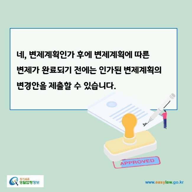 www.easylaw.go.kr 네, 변제계획인가 후에 변제계획에 따른 변제가 완료되기 전에는 인가된 변제계획의 변경안을 제출할 수 있습니다.