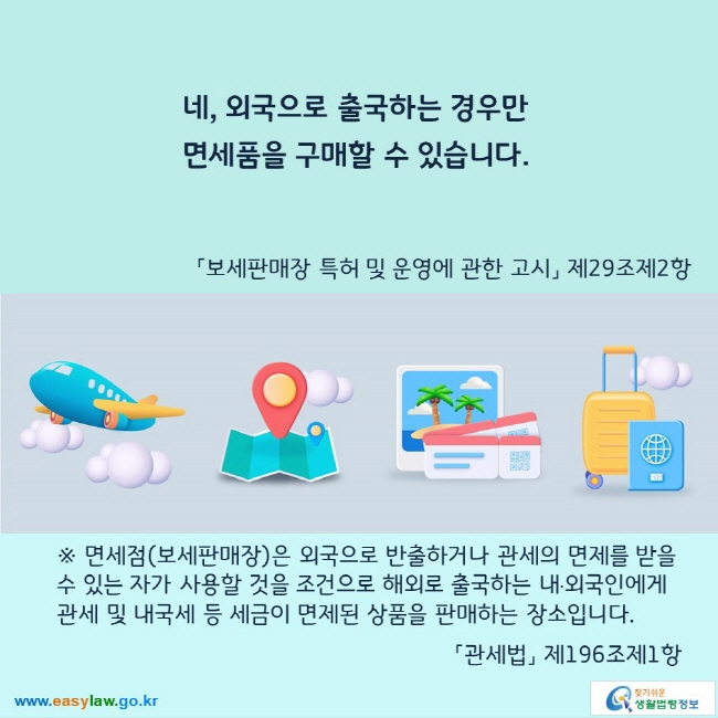 [크기변환]01_면세점 이용_면세점 이용 및 면세 종류(1-1-1, 1-1-2)