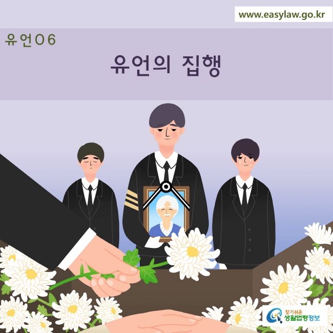 06. 유언_ 유언의 집행www.easylaw.go.kr 찾기 쉬운 생활법령 로고