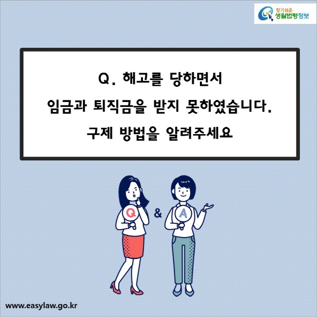 Q. 해고를 당하면서 임금과 퇴직금을 받지 못하였습니다. 구제 방법을 알려주세요