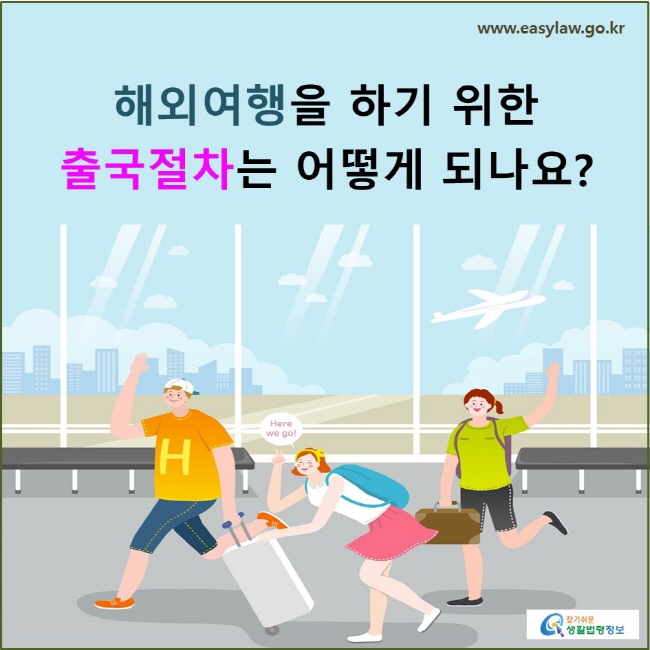 해외여행을 하기 위한 출국절차는 어떻게 되나요?
