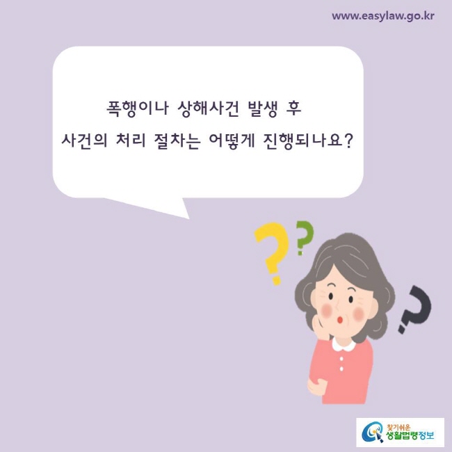 폭행이나 상해사건 발생 후 사건의 처리 절차는 어떻게 진행되나요?