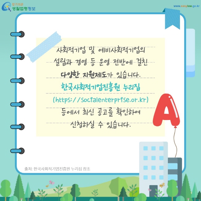 사회적기업 및 예비사회적기업의 설립과 경영 등 운영 전반에 걸친 다양한 지원제도가 있습니다. 한국사회적기업진흥원 누리집(https://socialenterprise.or.kr) 등에서 최신 공고를 확인하여 신청하실 수 있습니다.