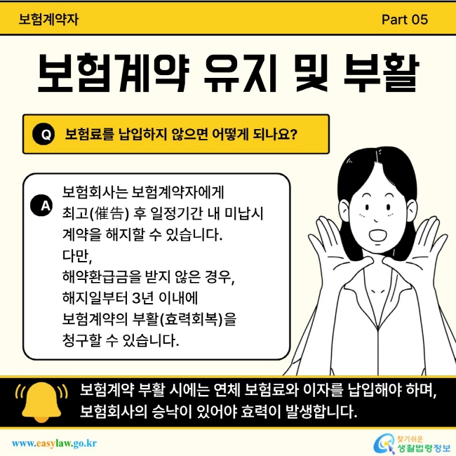 보험계약 유지 및 부활