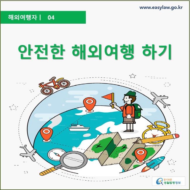 해외여행자  ㅣ  04 안전한 해외여행 하기 www.easylaw.go.kr 찾기 쉬운 생활법령정보 로고
