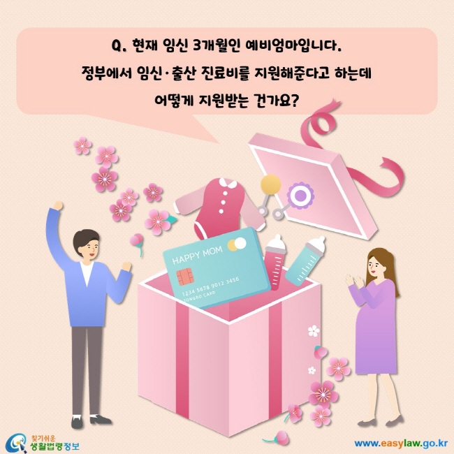 현재 임신 3개월인 예비엄마입니다. 정부에서 임신, 출산 진료비를 지원해준다고 하는데 어떻게 지원받는 건가요?