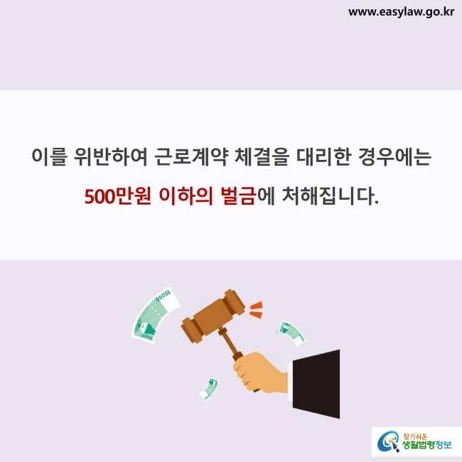 이를 위반하여 근로계약 체결을 대리한 경우에는 500만원 이하의 벌금에 처해집니다.