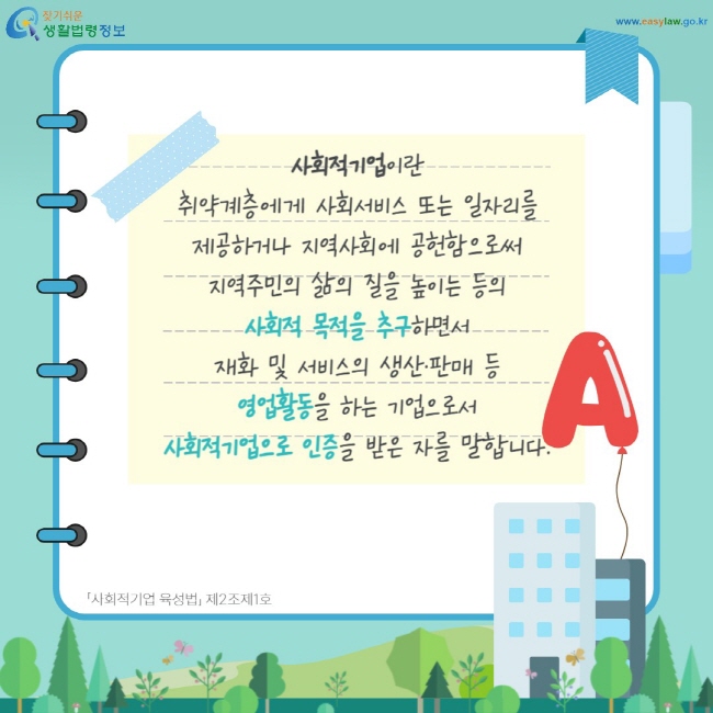 사회적기업이란 취약계층에게 사회서비스 또는 일자리를 제공하거나 지역사회에 공헌함으로써 지역주민의 삶의 질을 높이는 등의 사회적 목적을 추구하면서 재화 및 서비스의 생산·판매 등 영업활동을 하는 기업으로서 사회적기업으로 인증을 받은 자를 말합니다.