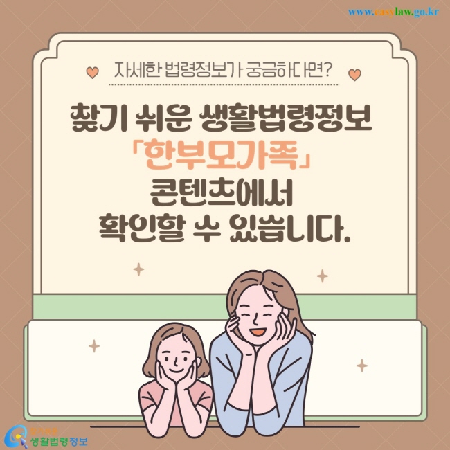 찾기&nbsp;쉬운&nbsp;생활법령정보&nbsp; 「한부모가족」&nbsp; 콘텐츠에서&nbsp; 확인할 수 있습니다.