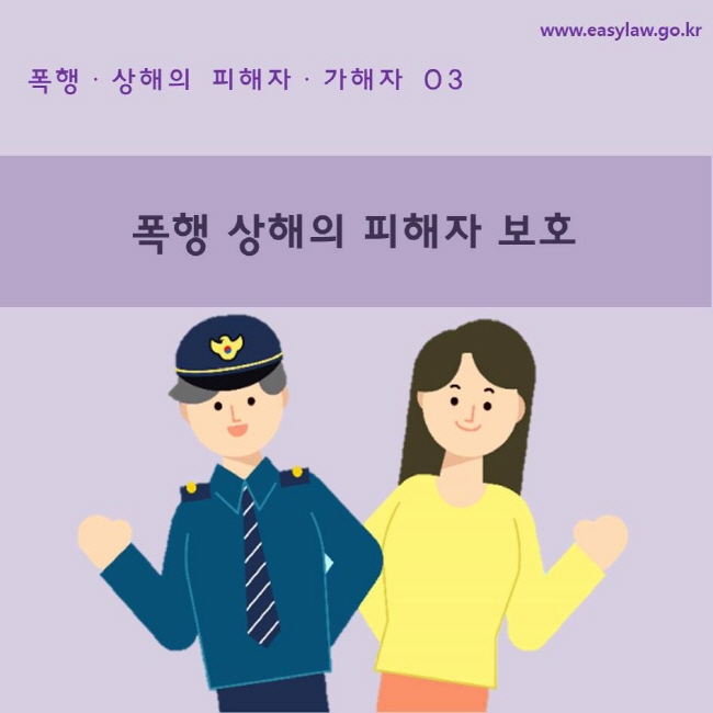 폭행 상해의 피해자 보호