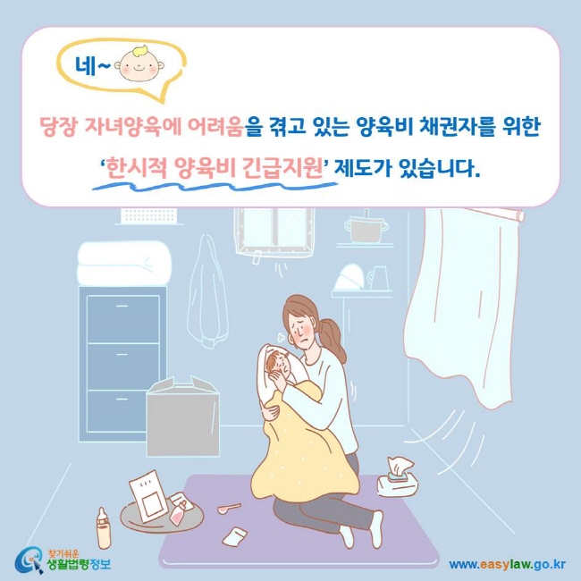 네~ 당장 자녀양육에 어려움을 겪고 있는 양육비 채권자를 위한 ‘한시적 양육비 긴급지원’ 제도가 있습니다.