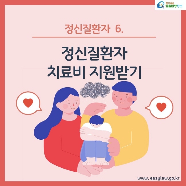 정신질환자 6. 정신질환자 치료비 지원받기www.easylaw.go.kr 찾기쉬운 생활법령정보 로고