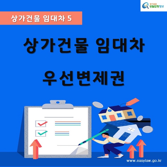 찾기쉬운생활법령정보상가건물 임대차 5상가건물 임대차우선변제권