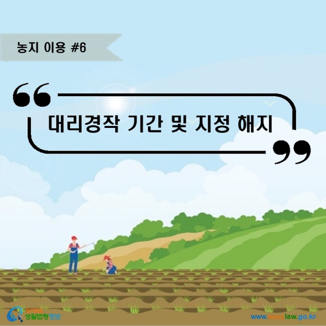 농지 이용 #6. 대리경작 기간 및 지정 해지 www.easylaw.go.kr 찾기쉬운 생활법령정보 로고