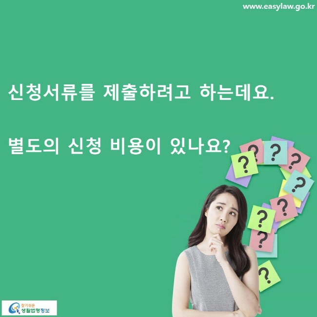 신청서류를 제출하려고 하는데요. 별도의 신청 비용이 있나요?