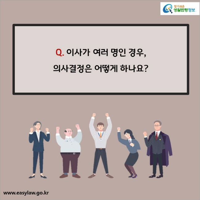 Q. 이사가 여러 명인 경우, 
의사결정은 어떻게 하나요? 