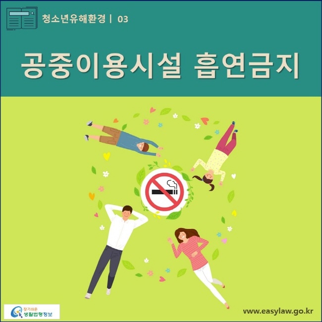 청소년유해환경 | 03 공중이용시설 흡연금지 www.easylaw.go.kr 찾기쉬운 생활법령정보 로고