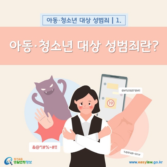 아동·청소년 대상 성범죄 1. 아동·청소년 대상 성범죄란? 찾기쉬운 생활법령정보(www.easylaw.go.kr)