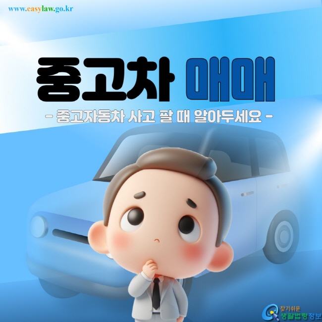 - 중고자동차 사고 팔 때 알아두세요 -  