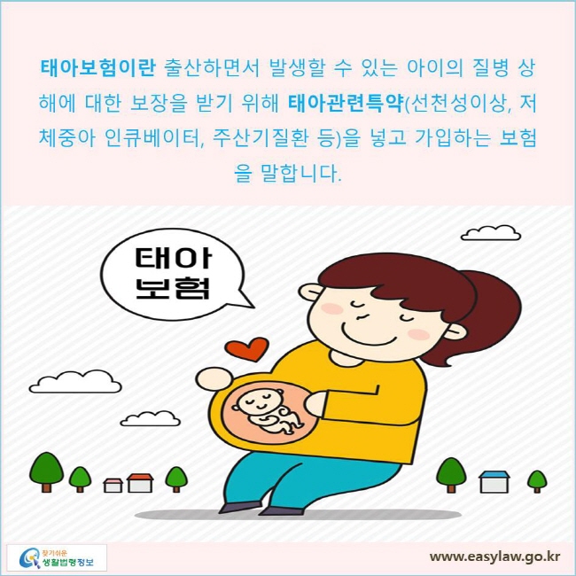 태아보험이란 출산하면서 발생할 수 있는 아이의 질병 상해에 대한 보장을 받기 위해 태아관련특약(선천성이상, 저체중아 인큐베이터, 주산기질환 등)을 넣고 가입하는 보험을 말합니다.