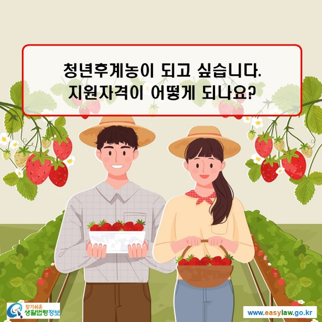 청년후계농이 되고 싶습니다. 지원자격이 어떻게 되나요?