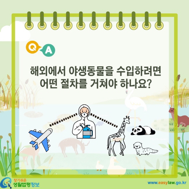 해외에서 야생동물을 수입하려면 어떤 절차를 거쳐야 하나요?