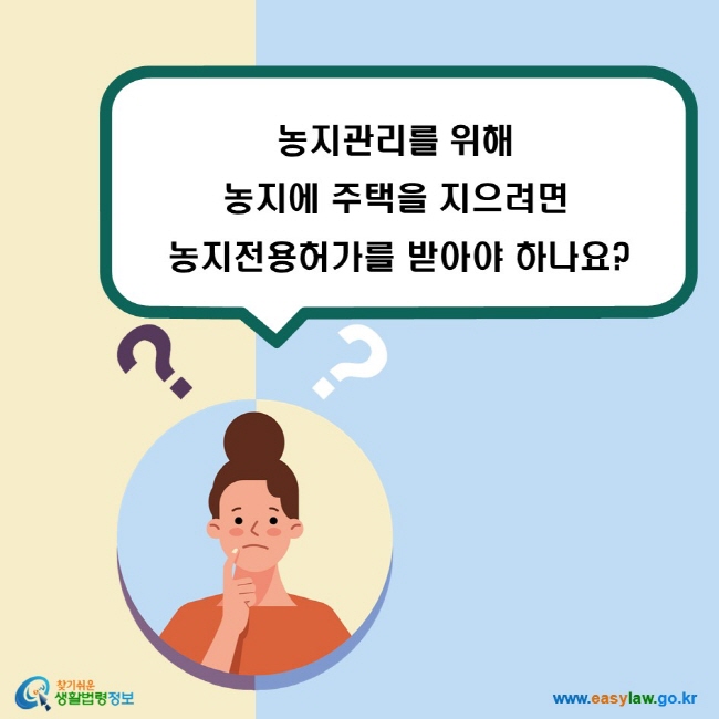 농지관리를 위해 농지에 주택을 지으려면 농지전용허가를 받아야 하나요?