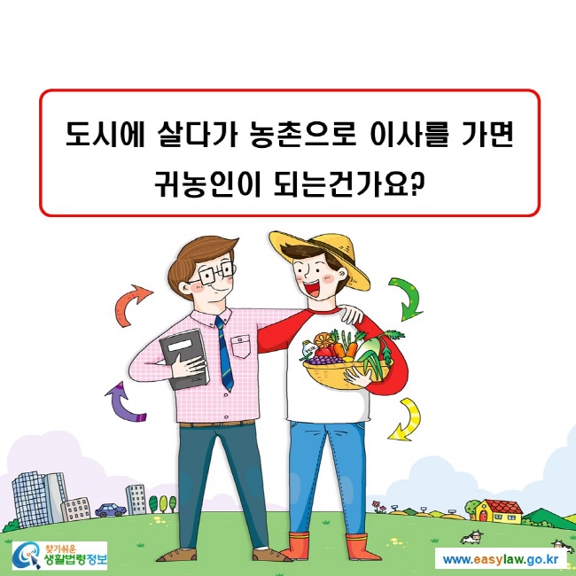 도시에 살다가 농촌으로 이사를 가면 귀농인이 되는건가요?