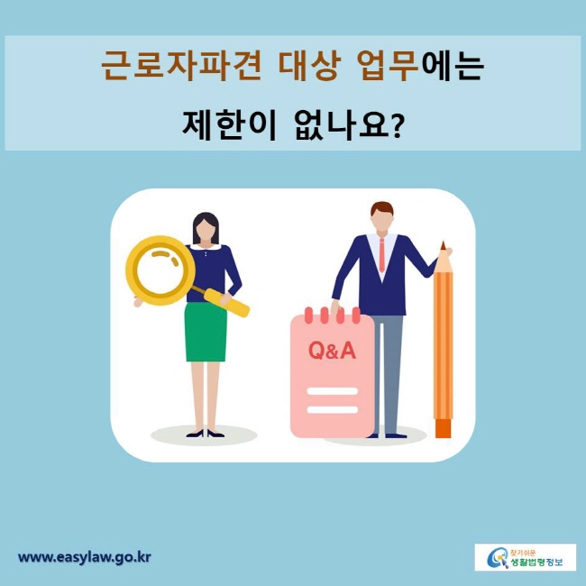 근로자파견 대상 업무에는 제한이 없나요?
