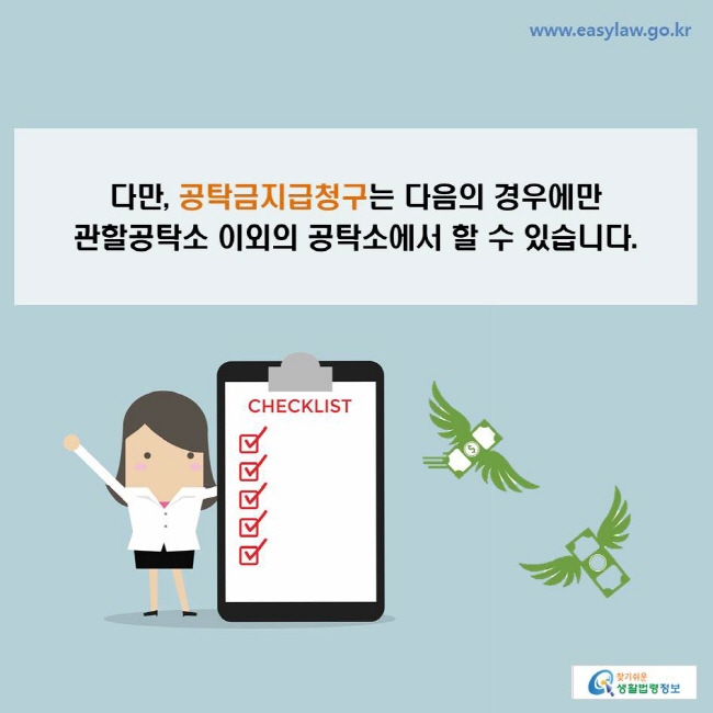 다만, 공탁금지급청구는 다음의 경우에만 관할공탁소 이외의 공탁소에서 할 수 있습니다.