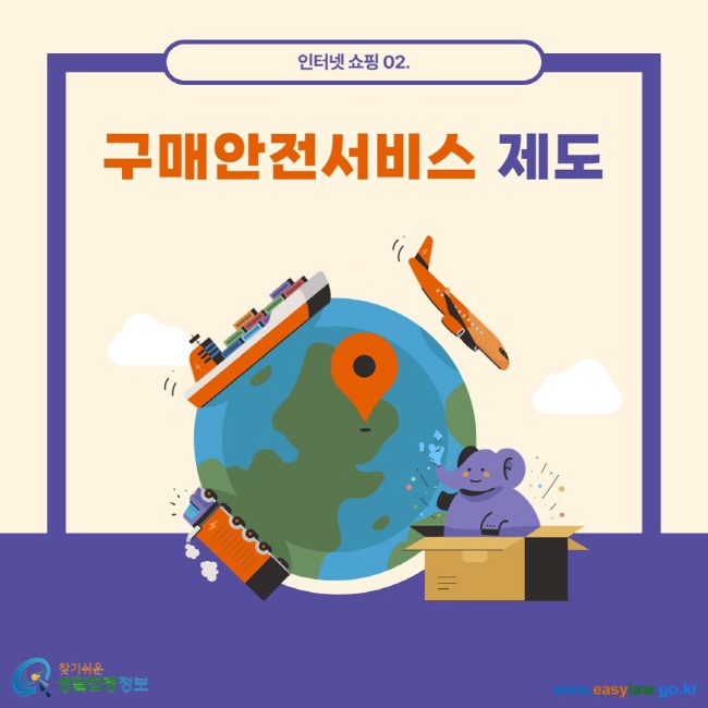 인터넷 쇼핑 02. 구매안전서비스 제도