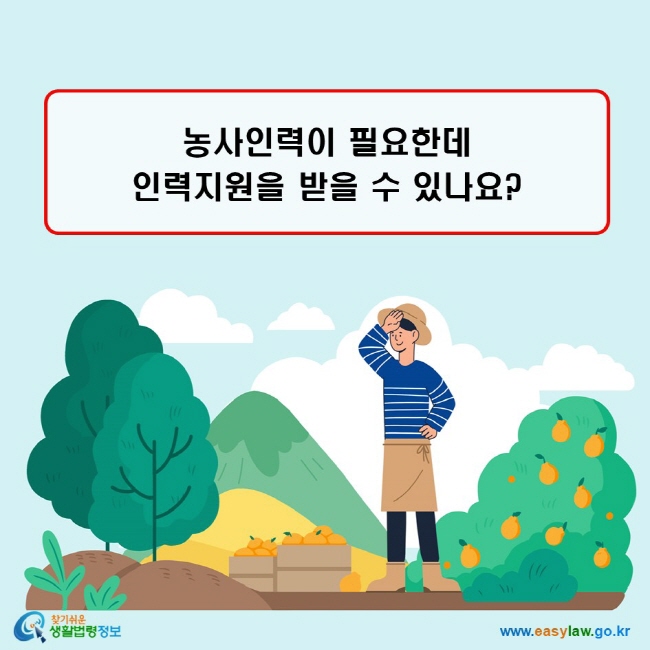 농사인력이 필요한데 인력지원을 받을 수 있나요?