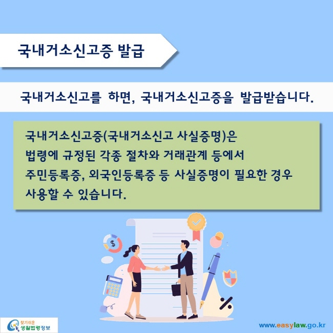 국내거소신고증 발급

국내거소신고를 하면, 국내거소신고증을 발급받습니다. 

국내거소신고증(국내거소신고 사실증명)은 법령에 규정된 각종 절차와 거래관계 등에서 주민등록증, 외국인등록증 등 사실증명이 필요한 경우 사용할 수 있습니다. 