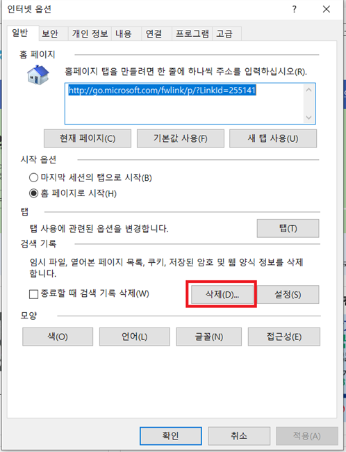 인터넷 옵션의 일반 탭에서 검색 기록의 삭제 버튼을 클릭합니다.