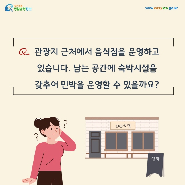 Q. 관광지 근처에서 음식점을 운영하고 있습니다. 남는 공간에 숙박시설을 갖추어 민박을 운영할 수 있을까요?