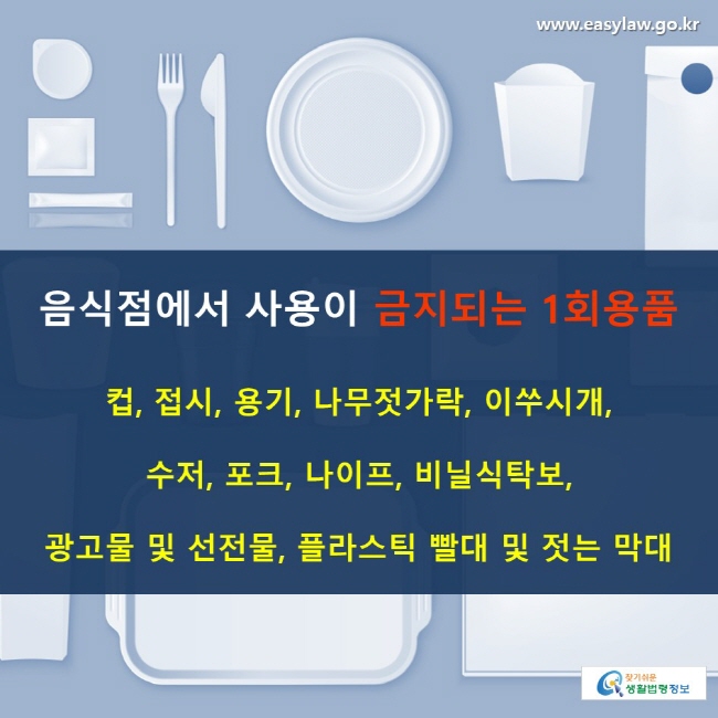 음식점에서 사용이 금지되는 1회용품 컵, 접시, 용기, 나무젓가락, 이쑤시개, 수저, 포크, 나이프, 비닐식탁보, 광고물 및 선전물, 플라스틱 빨대 및 젓는 막대