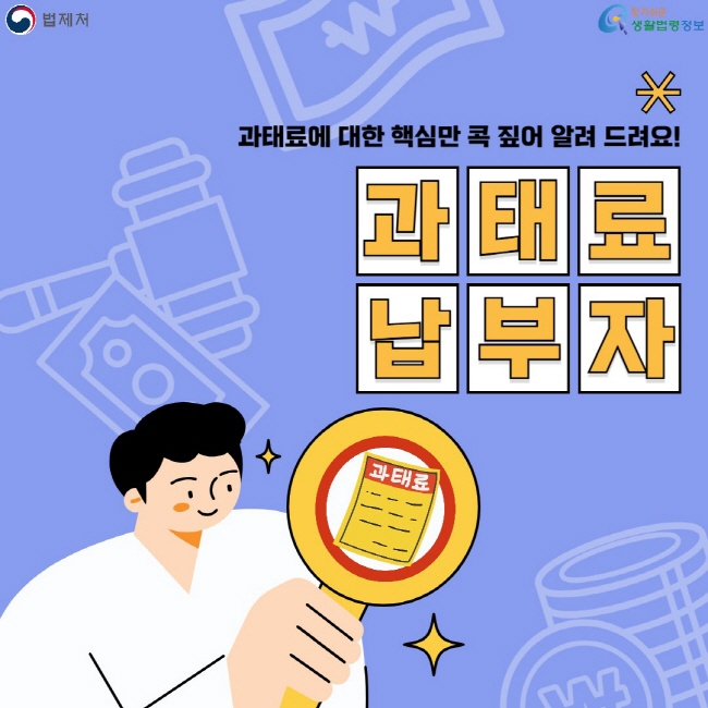 과태료에 대한 핵심만 콕 짚어 알려 드려요! 과태료 납부자. 법제처. 찾기쉬운 생활법령정보