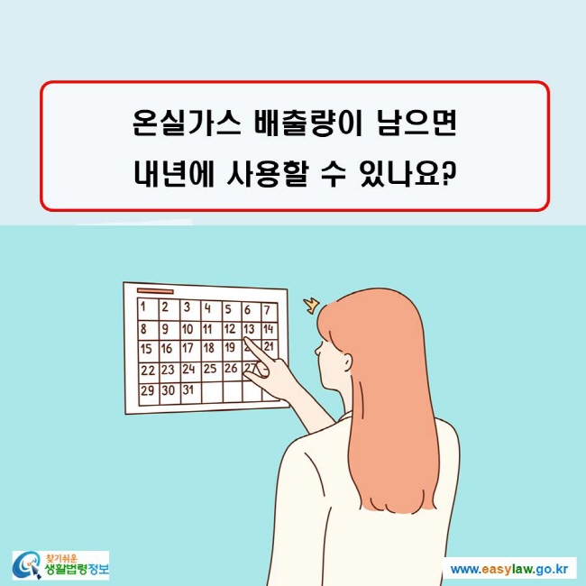 온실가스 배출량이 남으면 내년에 사용할 수 있나요?