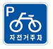 자전거를 주차할 수있는 지역