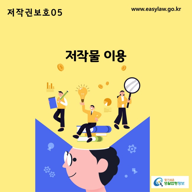 www.easylaw.go.kr 저작물 이용