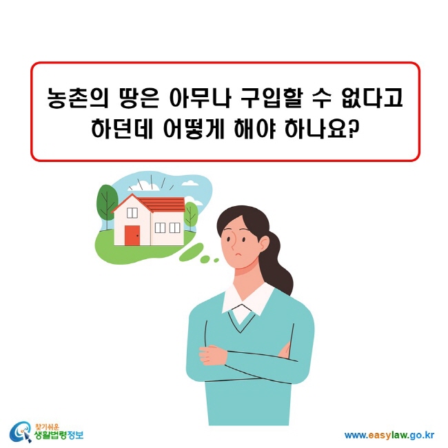 농촌의 땅은 아무나 구입할 수 없다고 하던데 어떻게 해야 하나요?