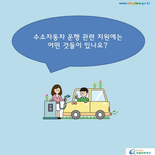 수소자동차 운행 관련 지원에는 어떤 것들이 있나요?