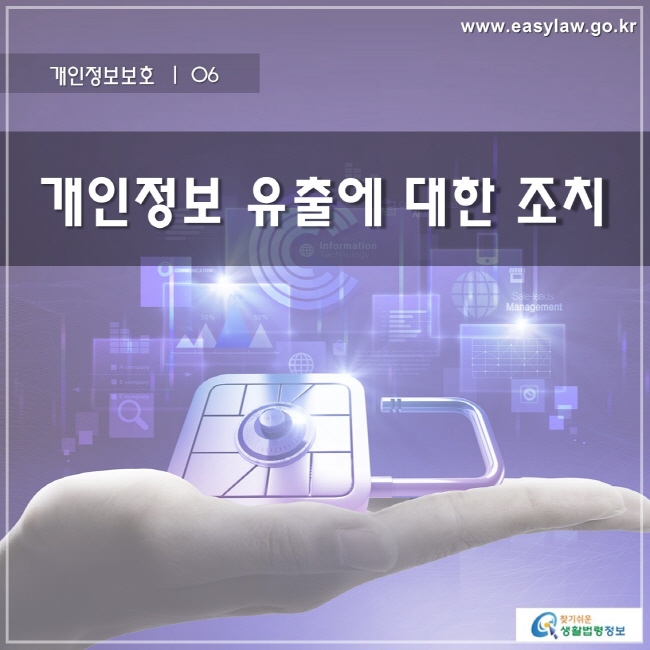 개인정보보호 | 06 개인정보 유출에 대한 조치
www.easylaw.go.kr 찾기 쉬운 생활법령정보 로고