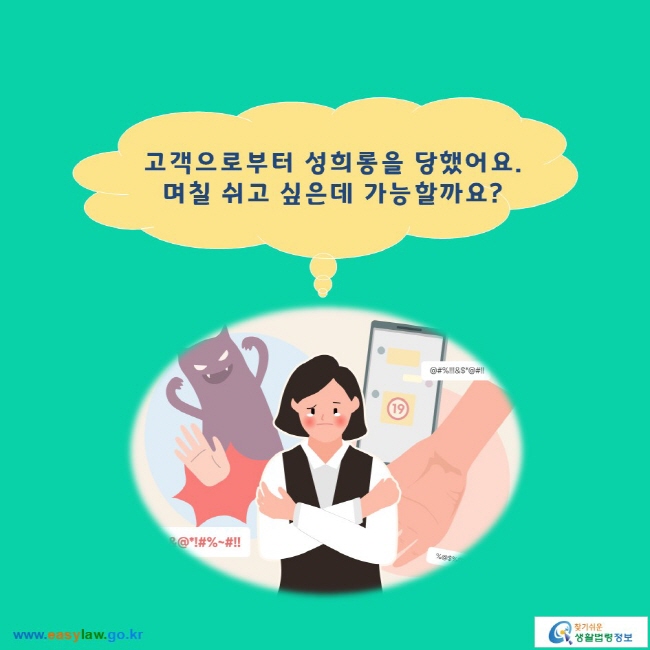 고객으로부터 성희롱을 당했어요. 며칠 쉬고 싶은데 가능할까요?