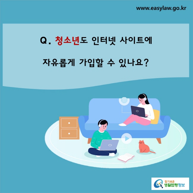 청소년도 인터넷 사이트에 자유롭게 가입할 수 있나요?