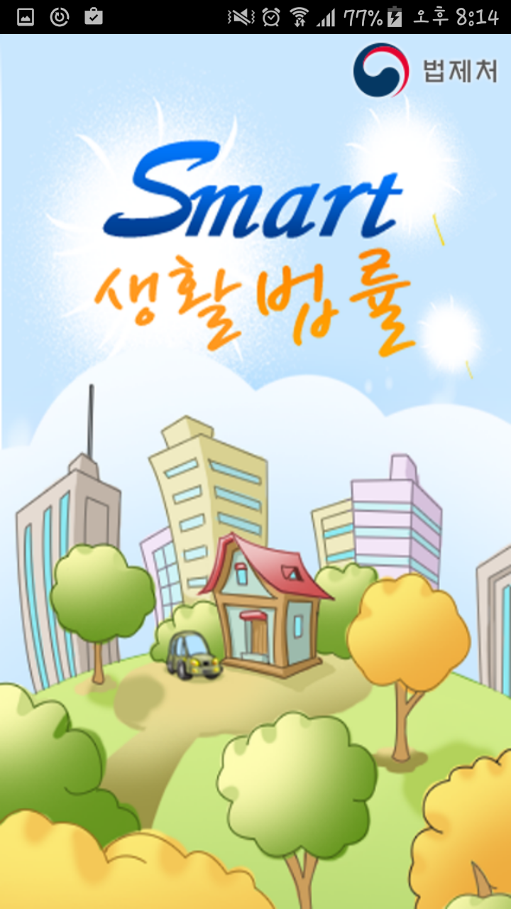 Smart 생활법률 앱을 실행했을 때 초기화면입니다.