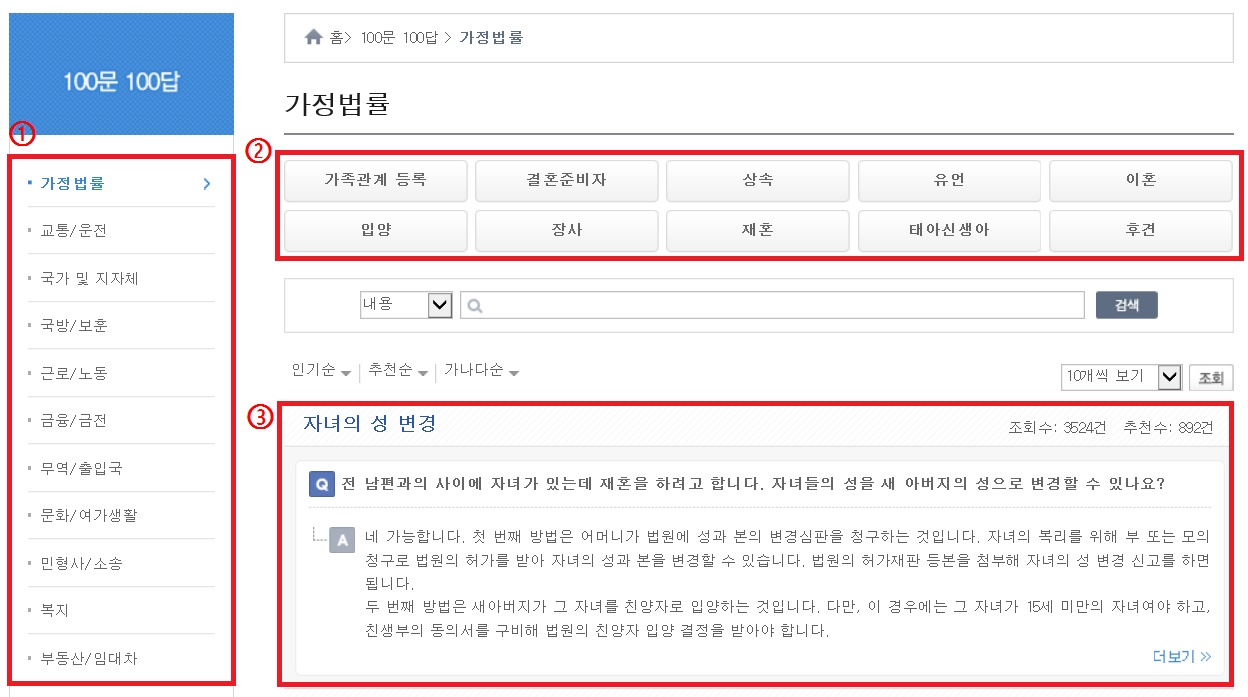 100문100답에서는 가정법률, 교통/운전, 국가 및 지자체 등 18개 분야와 각 분야별 관련 주제의 질문과 답변으로 구성된 사례형 콘텐츠를 조회할 수 있습니다.